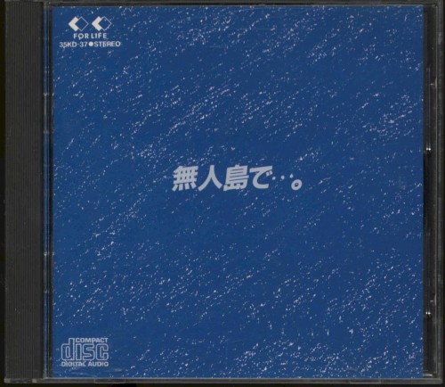 無人島で…。