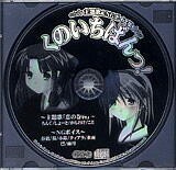 くのいちばんっ! 主題歌&NGボイスCD