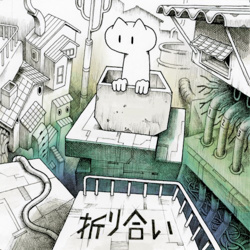 折り合い