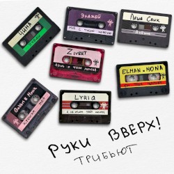 Трибьют Руки Вверх!