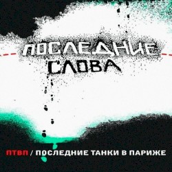 Последние слова