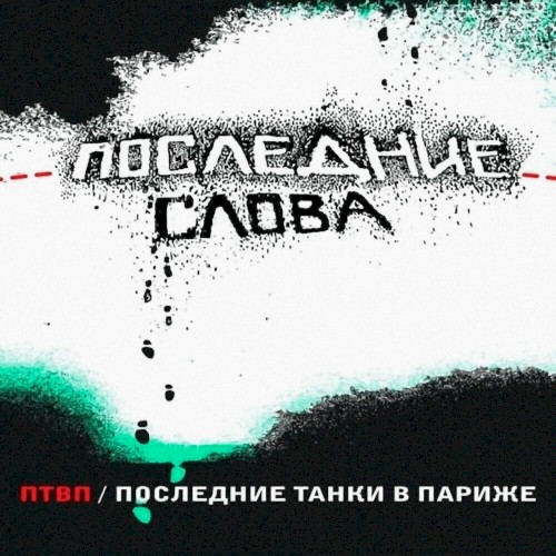 Последние слова