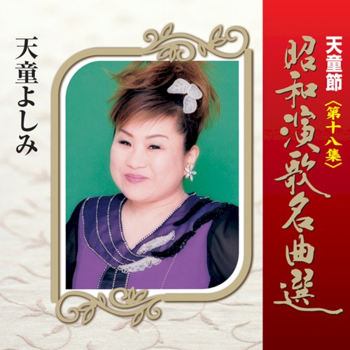 天童節 昭和演歌名曲選 第十八集