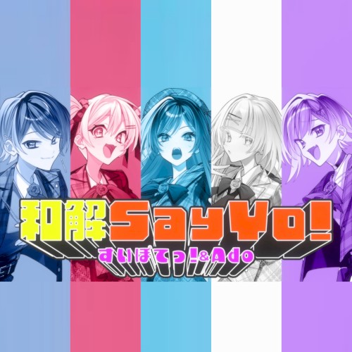 和解Say Yo!