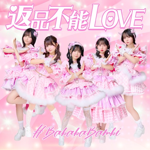 返品不能LOVE