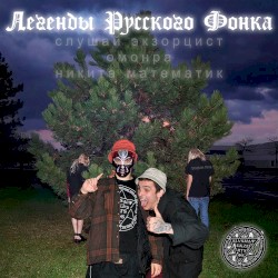 Легенды русского фонка
