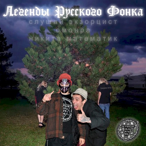 Легенды русского фонка