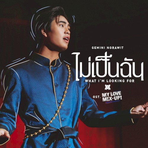 ไม่เป็นฉัน (What I'm Looking For)