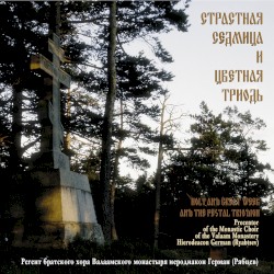Страстная Седмица и Цветная Триодь