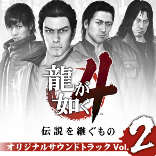 龍が如く4 伝説を継ぐもの オリジナルサウンドトラック Volume2