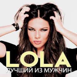 Лучший из мужчин