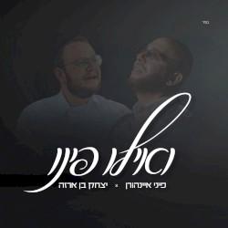 ואילו פינו
