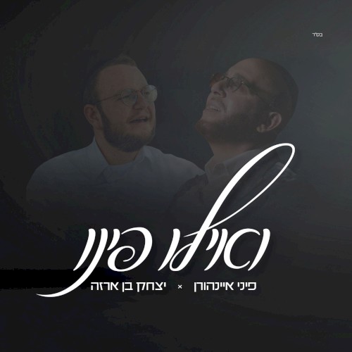 ואילו פינו