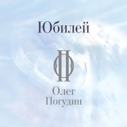 Юбилей