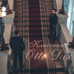 Классика