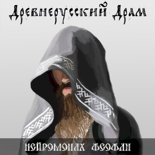 Древнерусский драм
