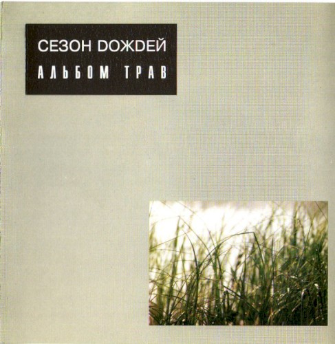 Альбом Трав