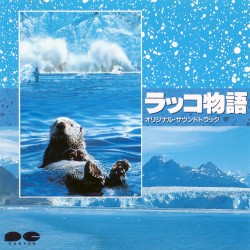 ラッコ物語 オリジナル・サウンドトラック