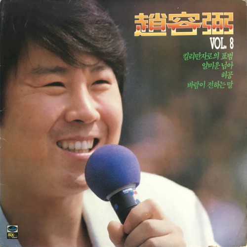 趙容弼 Vol.8