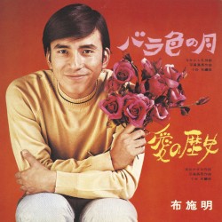 バラ色の月 / 愛の歴史