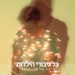 כל גיבורי הילדות