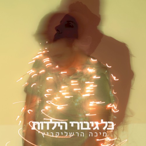 כל גיבורי הילדות