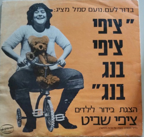 ציפי ציפי בנג בנג