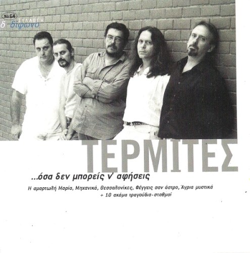 ... Όσα Δεν Μπορείς Ν' Αφήσεις