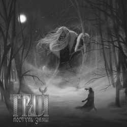 Поступь зимы (Tread of winter)