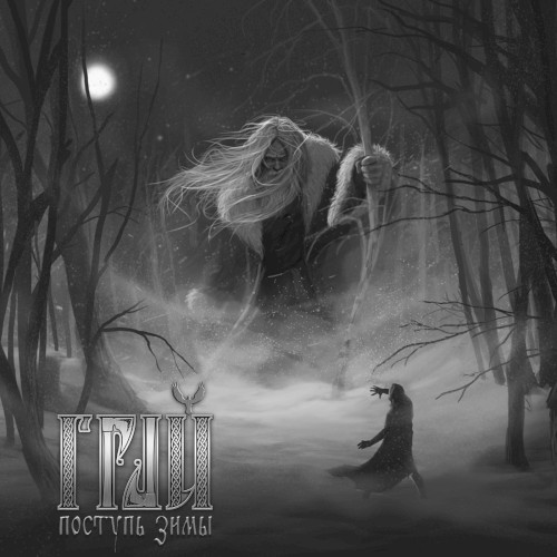 Поступь зимы (Tread of winter)