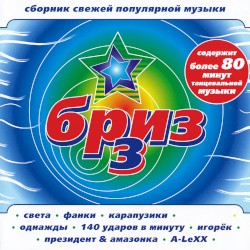 Бриз 3