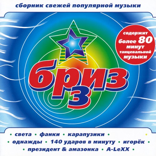 Бриз 3