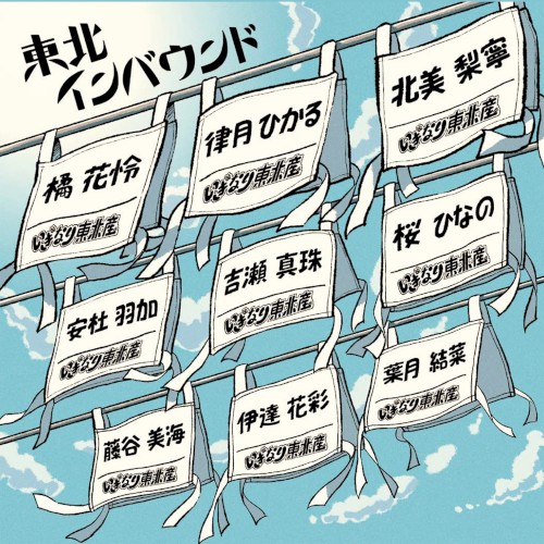 東北インバウンド