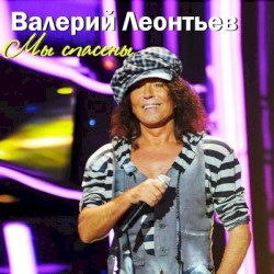 Мы Спасены