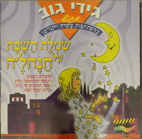 שמלת השבת של חנהל׳ה וסיפורים נוספים