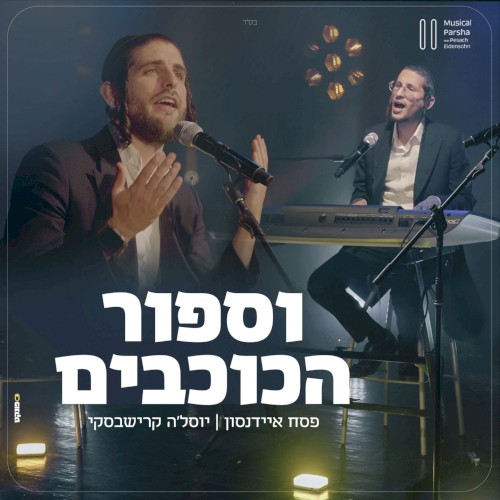 וספור הכוכבים