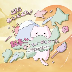新春！！日本ちょいかじりツアー 〜完食までの道のり〜