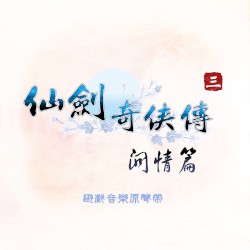 仙剑奇侠传三外传·问情篇