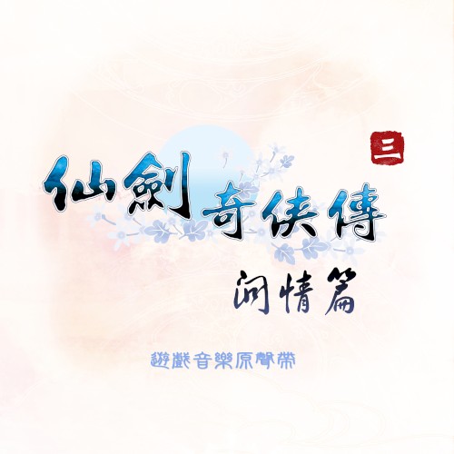 仙剑奇侠传三外传·问情篇
