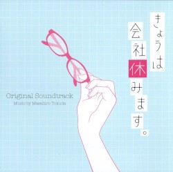 きょうは会社休みます。オリジナル・サウンドトラック