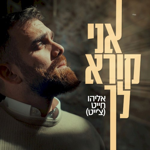 אני קורא לך