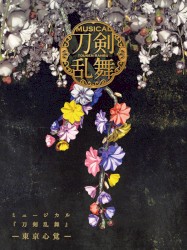 ミュージカル『刀剣乱舞』 ―東京心覚―