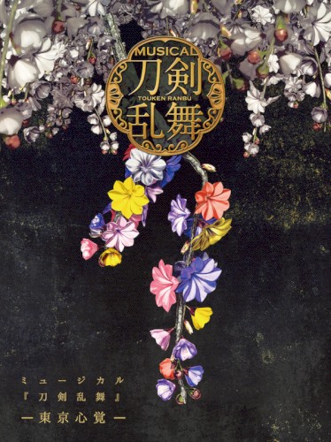 ミュージカル『刀剣乱舞』 ―東京心覚―