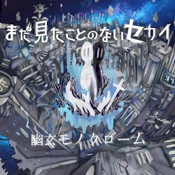 幽玄モノクローム