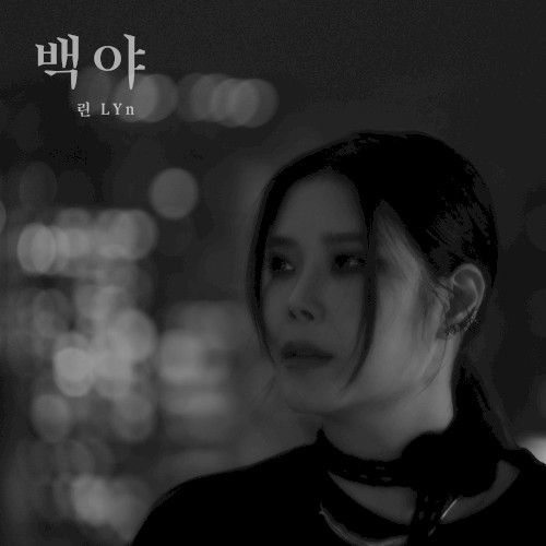 백야