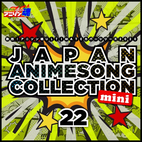 熱烈!アニソン魂 ULTIMATEカバーシリーズ2020 JAPAN ANIMESONG COLLECTION mini vol.22