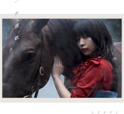 一声讃歌