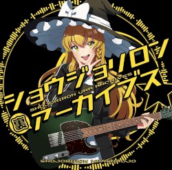 少女理論観測所