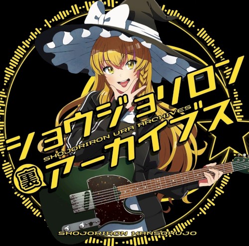 少女理論観測所