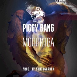 МОЛЛИТВА